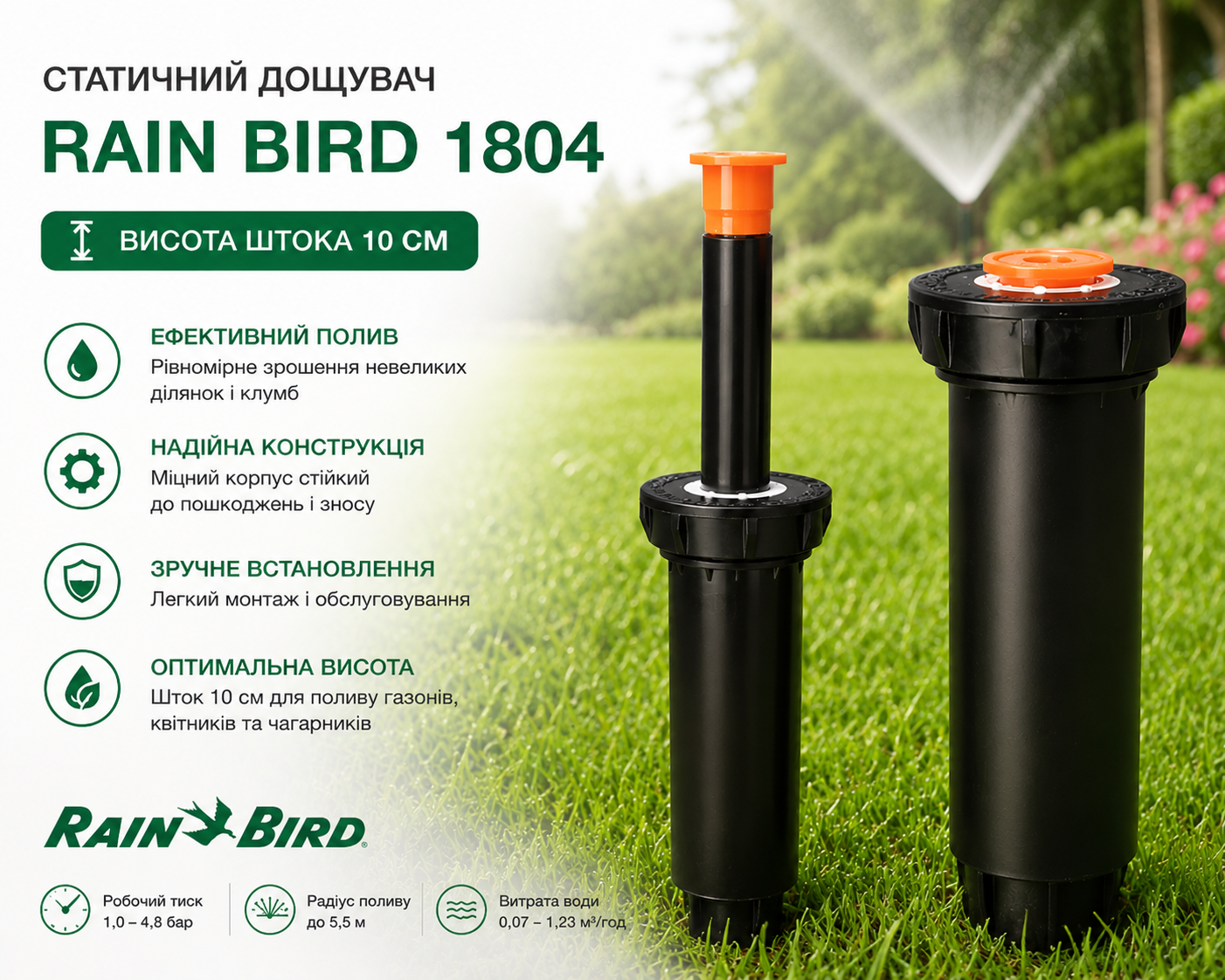 Rain Bird 1804 — статичен разпръсквач