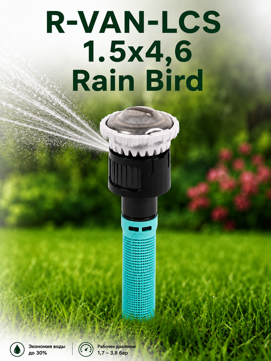 Rain Bird R-VAN-LCS — дюза за ляв ъгъл