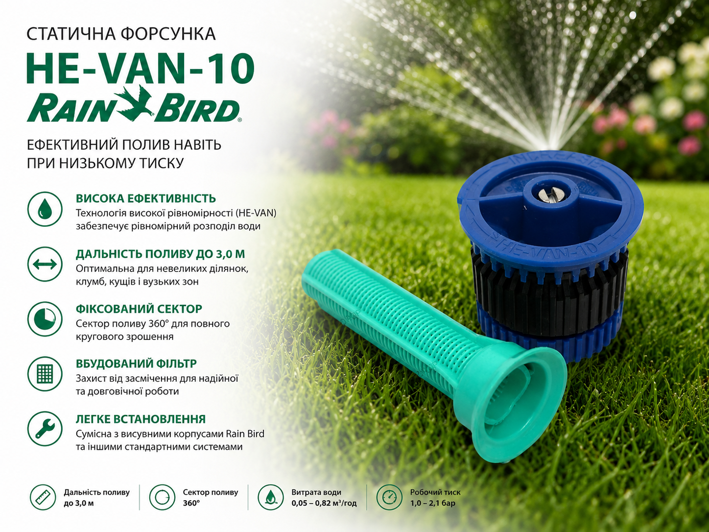 Rain Bird HE-VAN-10 — регулируема веерна дюза