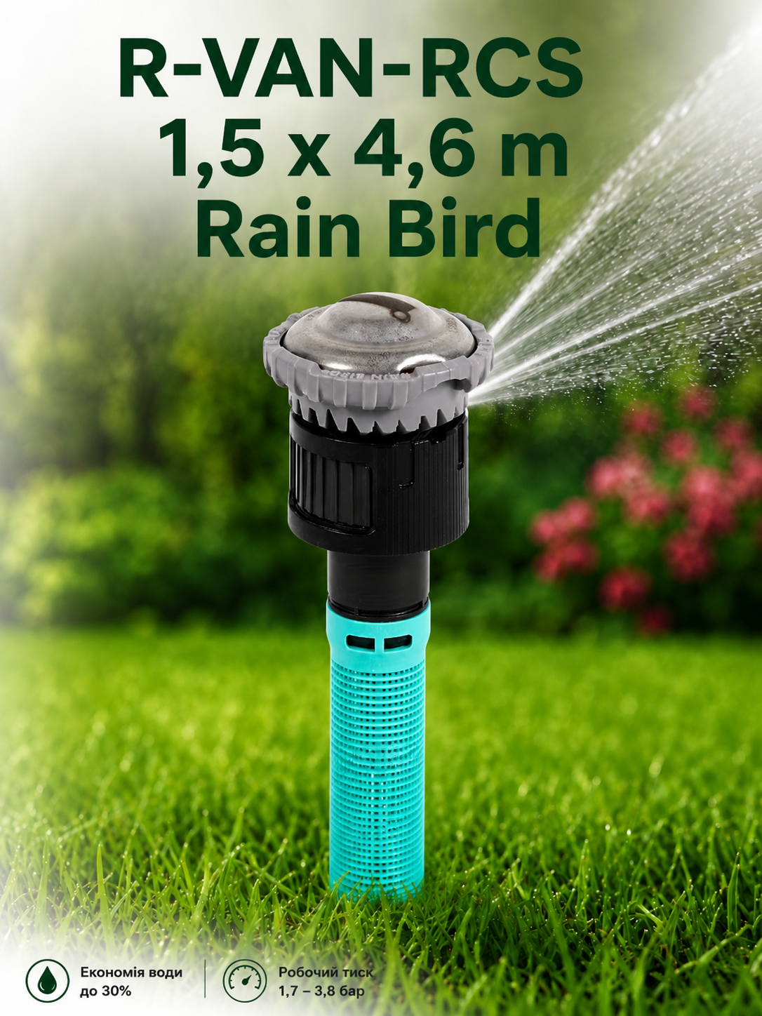 Rain Bird R-VAN-RCS — дюза за десен ъгъл