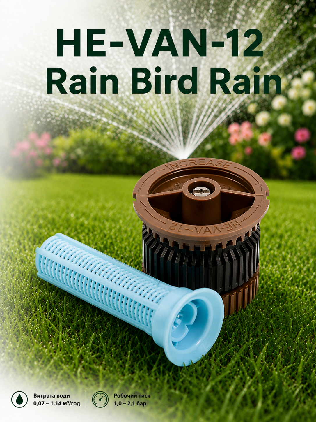 Rain Bird HE-VAN-12 — регулируема веерна дюза