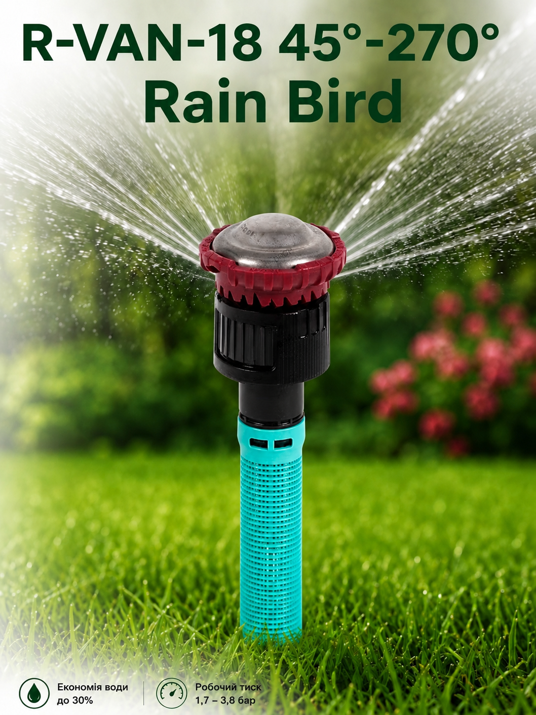 Rain Bird R-VAN-24 — ротаторна дюза