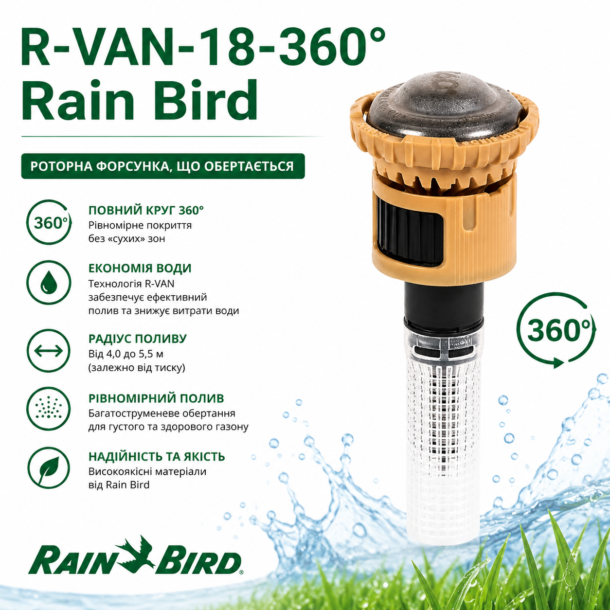 Rain Bird R-VAN-18F — ротаторна дюза, 360°