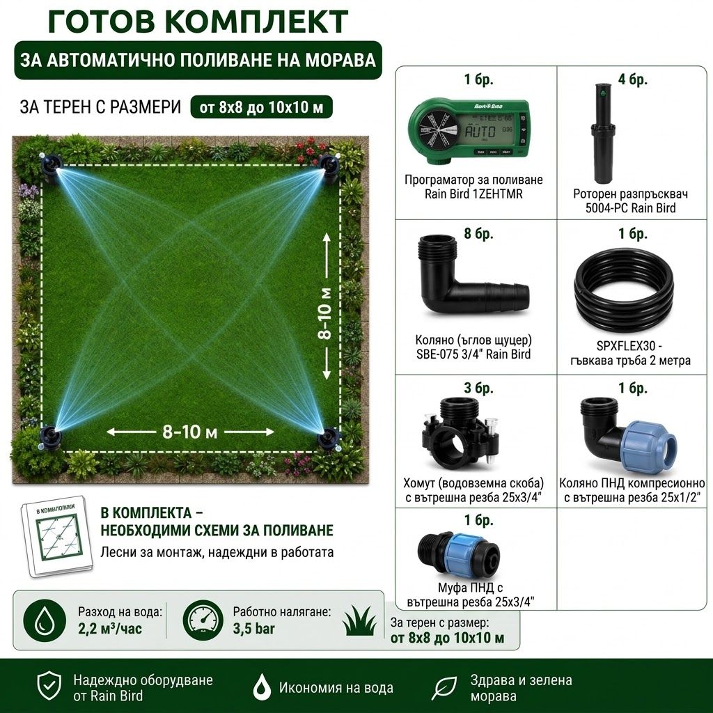 Лесен комплект за поливане на тревна площ 10 × 10 m