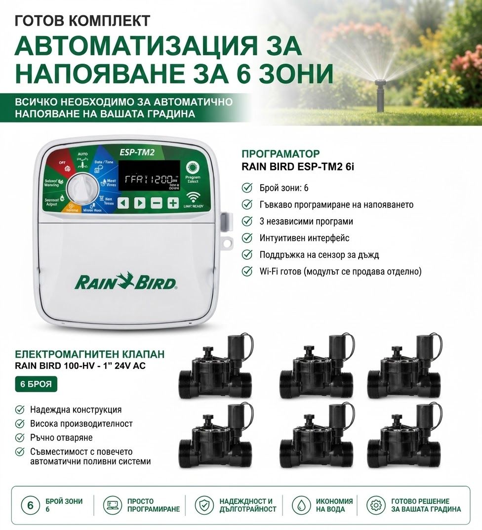 Комплект за автоматизация на поливането с 6 зони