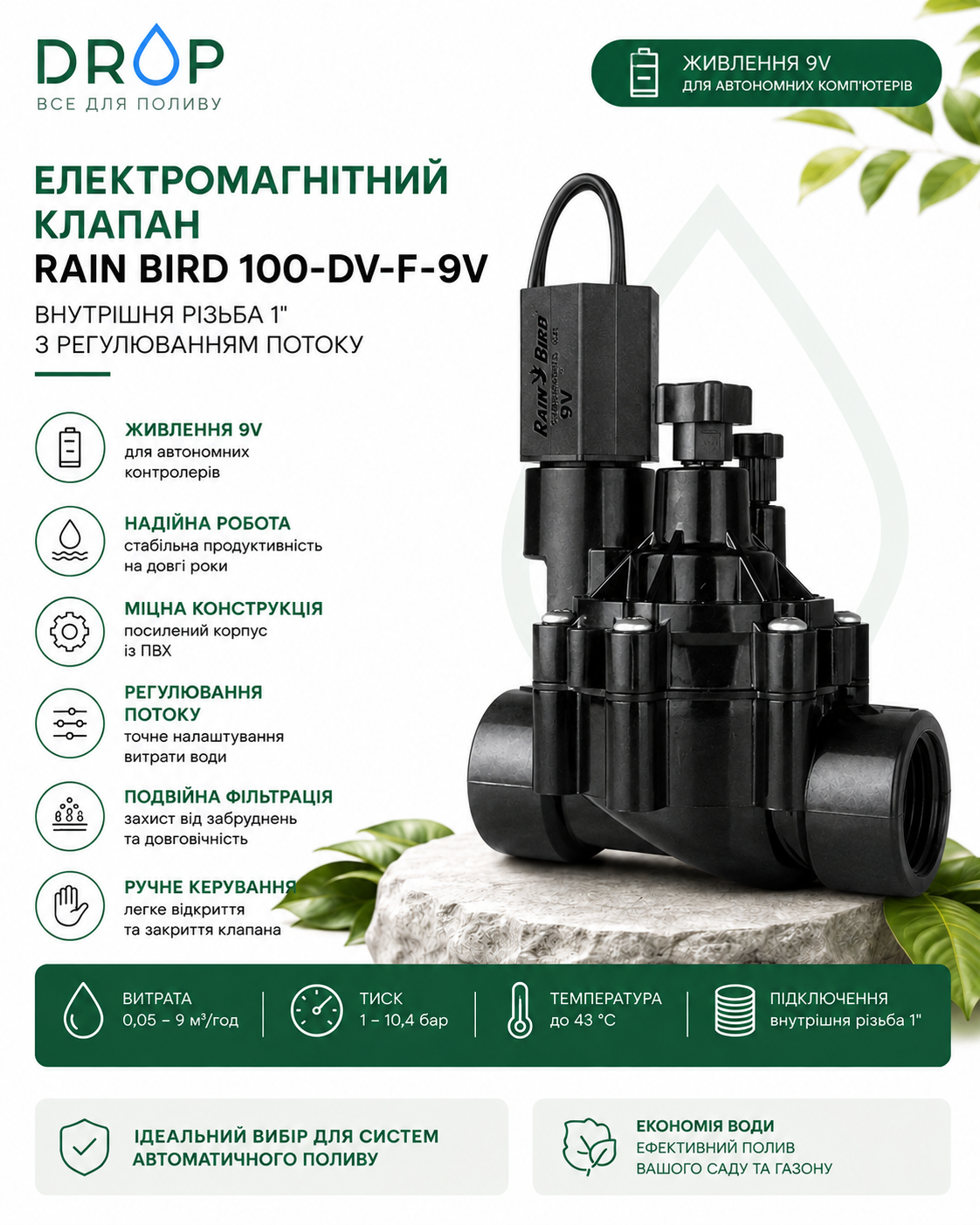 Rain Bird 100-DVF-TBOS — електромагнитен клапан 1″, 9 V с регулатор на дебита
