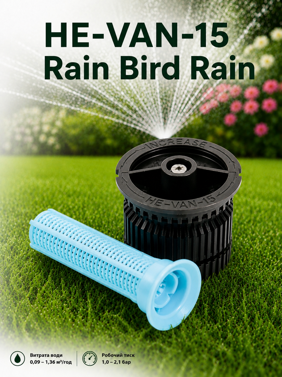 Rain Bird HE-VAN-15 — регулируема веерна дюза
