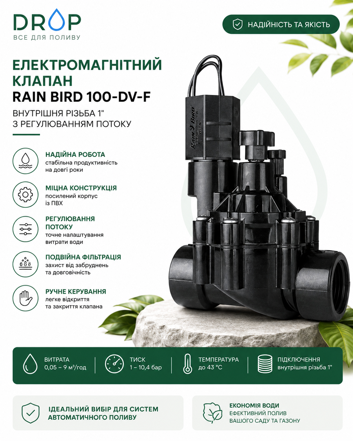 Rain Bird 100-DVF — електромагнитен клапан 1″, 24 V с регулатор на дебита