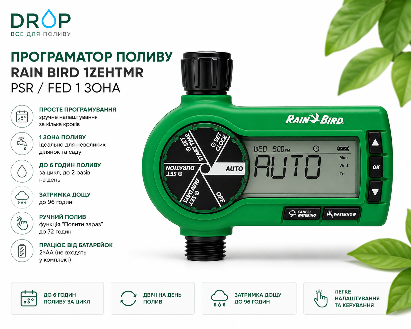 Rain Bird 1ZEHTMR — едноканален таймер за кран с LCD