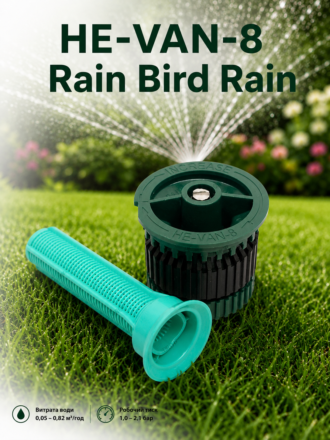 Rain Bird HE-VAN-8 — регулируема веерна дюза