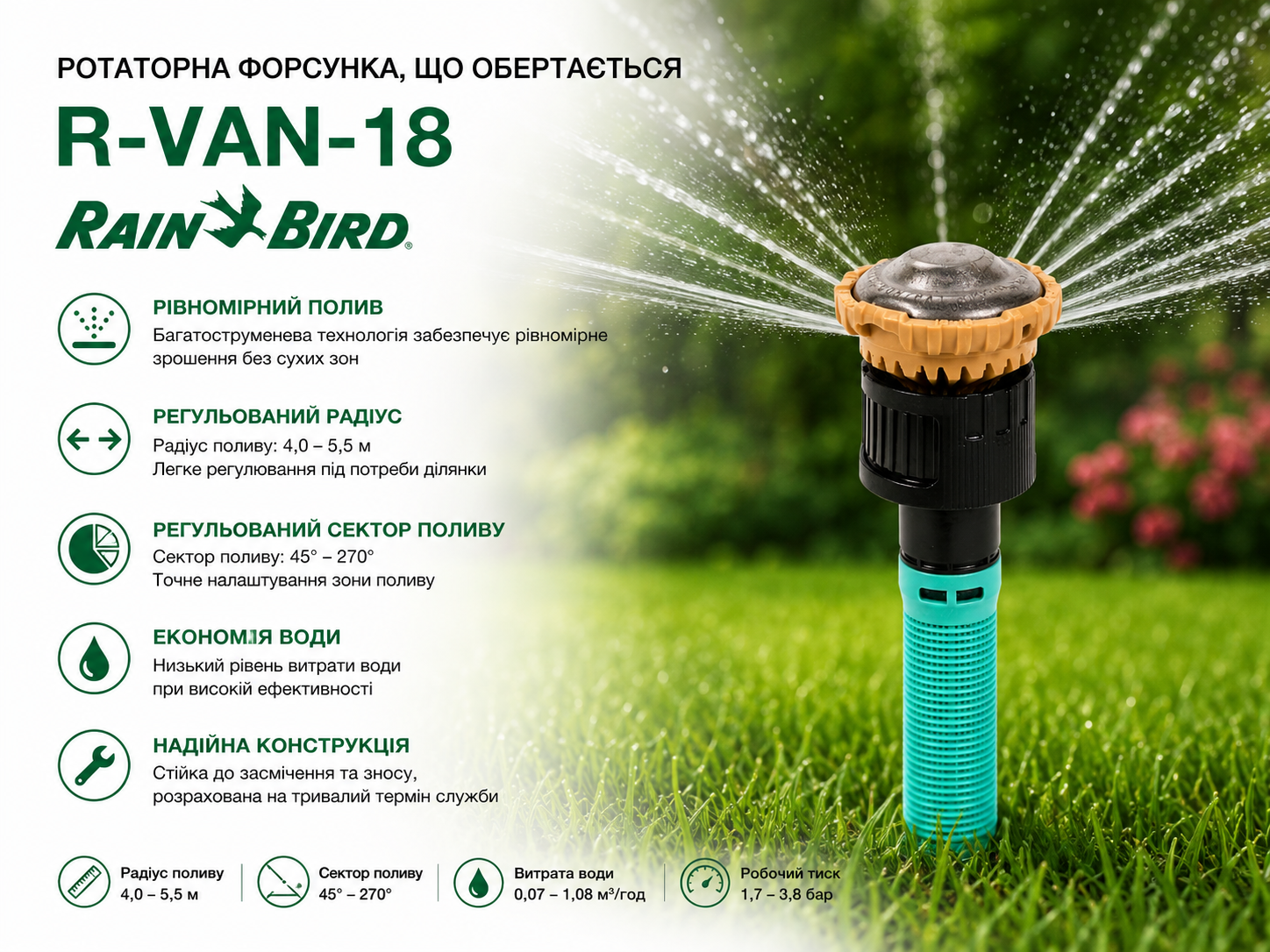 Rain Bird R-VAN-18 — ротаторна дюза