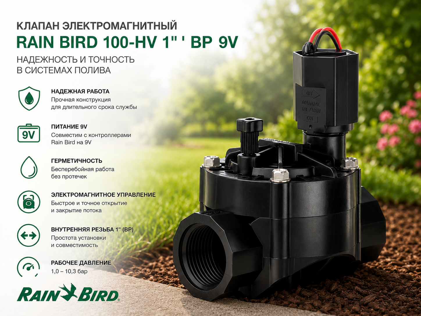 Rain Bird 100-HV, 9V