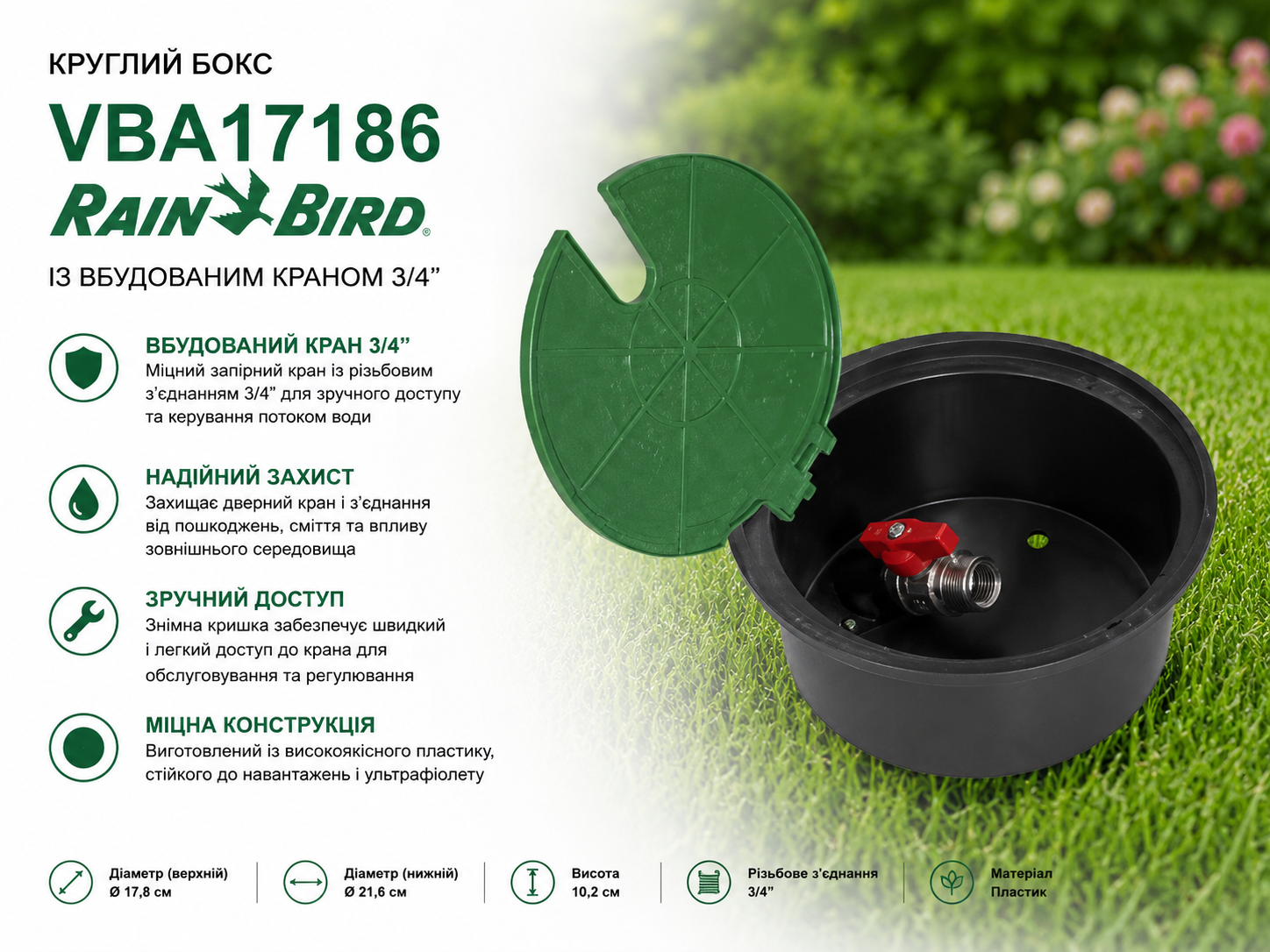 Rain Bird VBA17186 — кръгла шахта с кран 3/4″