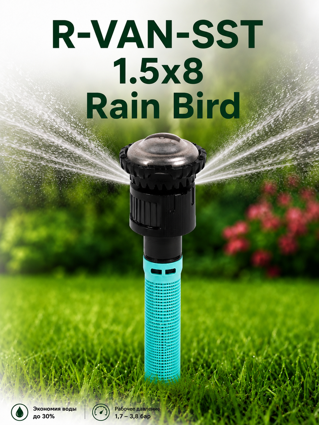 Rain Bird R-VAN-SST — ротаторна дюза за странична ивица