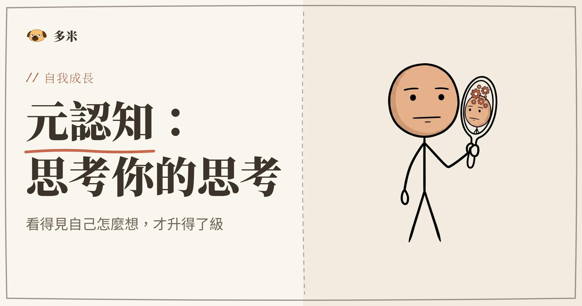元認知封面，火柴人大腦插圖