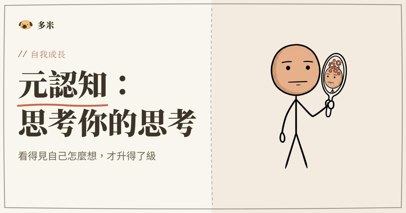 元認知封面，火柴人大腦插圖