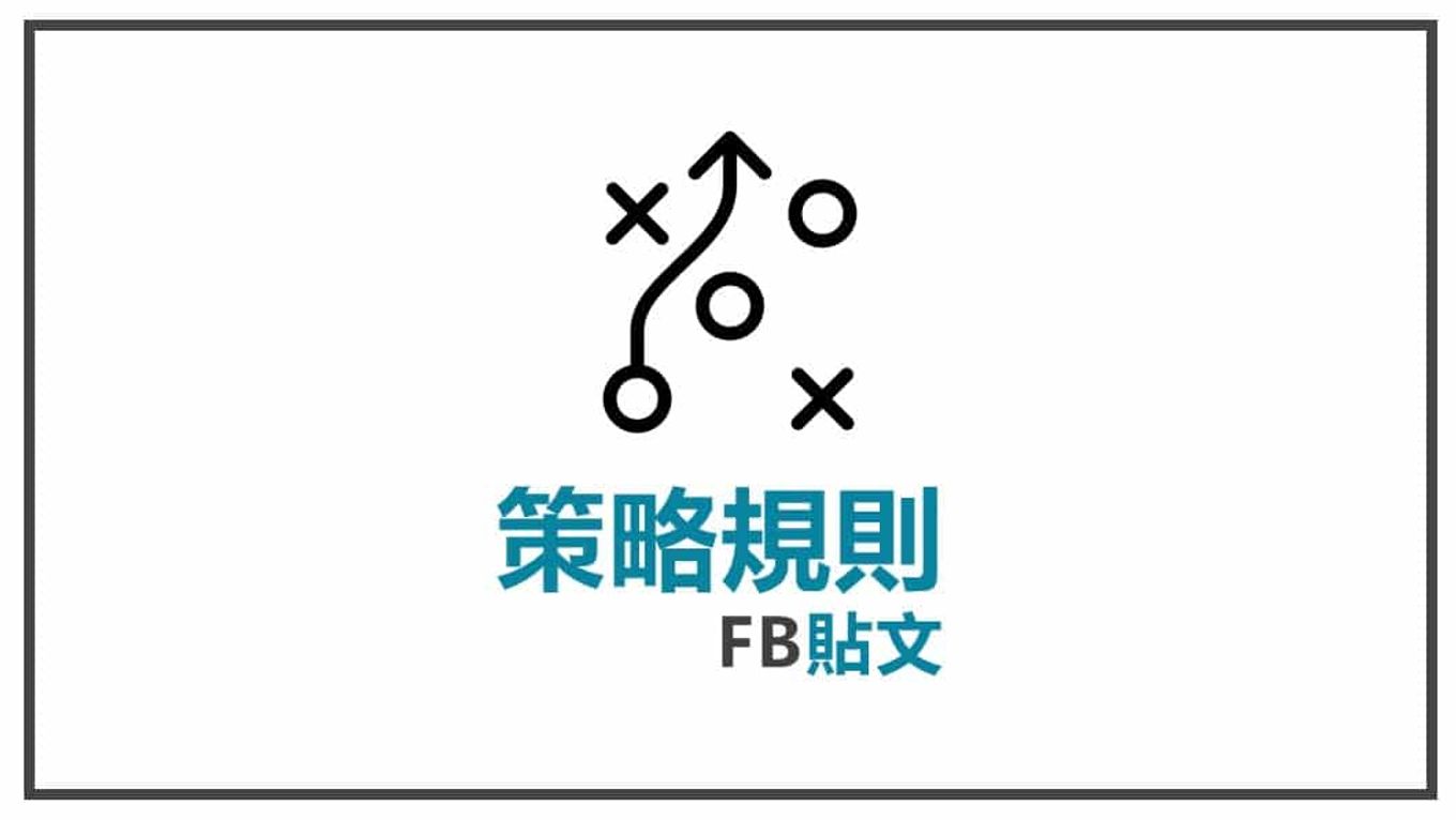 FB貼文策略規劃