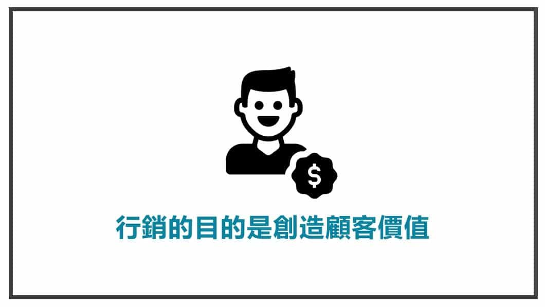 行銷心法-行銷的目的是創造顧客價值