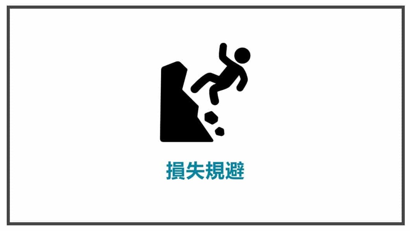 消費心理學-損失規避