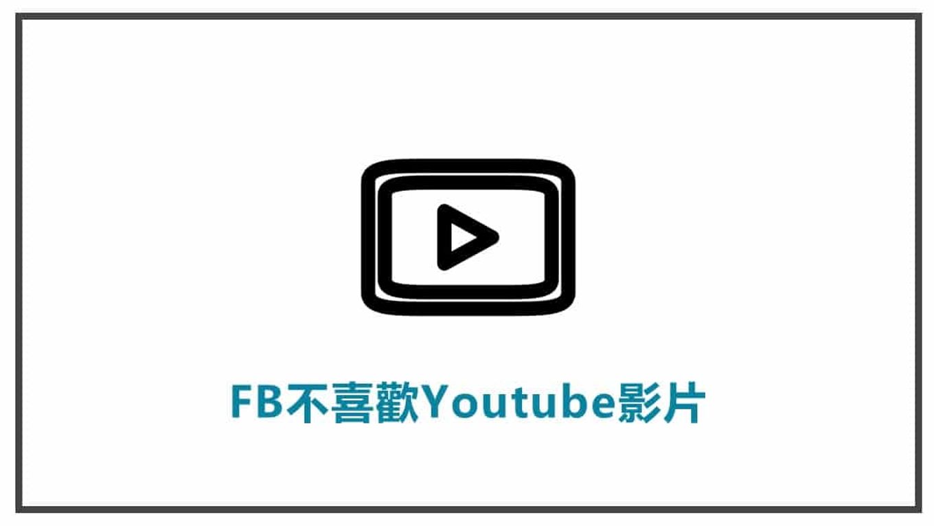 FB貼文策略規劃 FB不喜歡Youtube影片