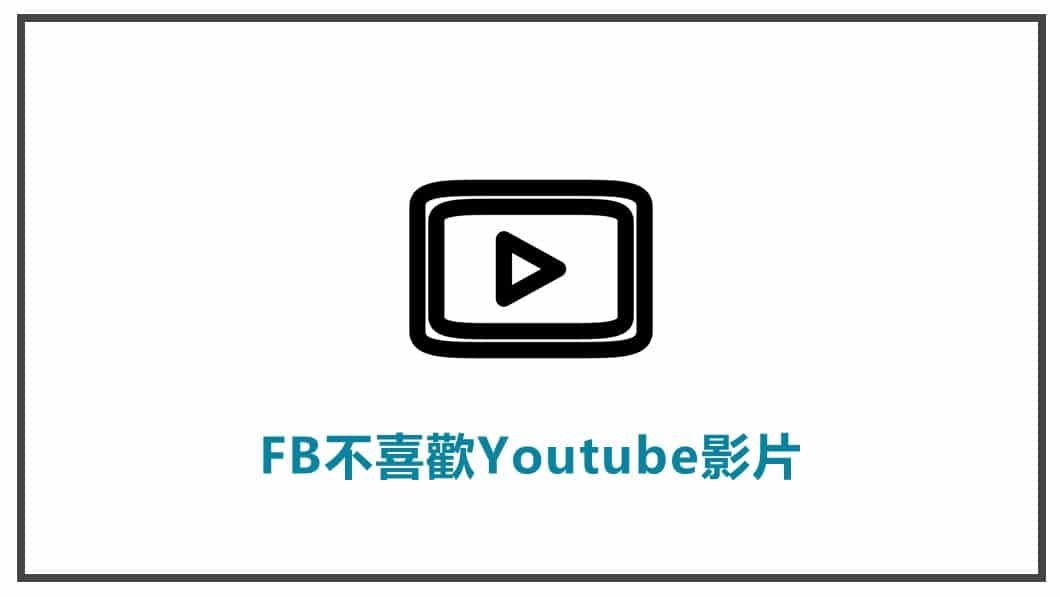 FB貼文策略規劃 FB不喜歡Youtube影片