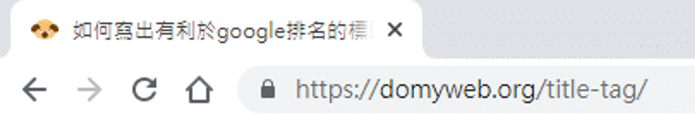 Title Tag 出現在瀏覽器頁籤上