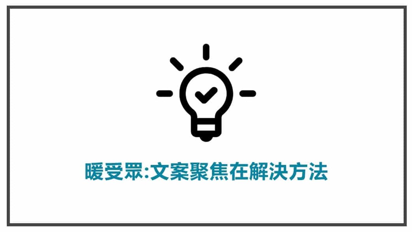 流量溫度-對於暖受眾，文案要聚焦在解決方法上