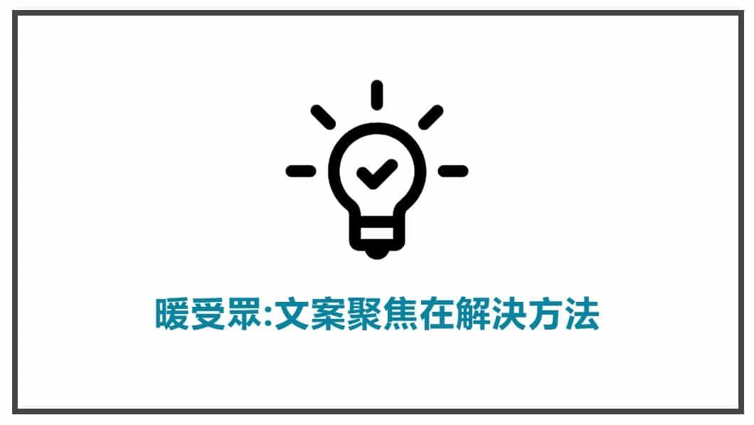 流量溫度-對於暖受眾,文案要聚焦在解決方法上