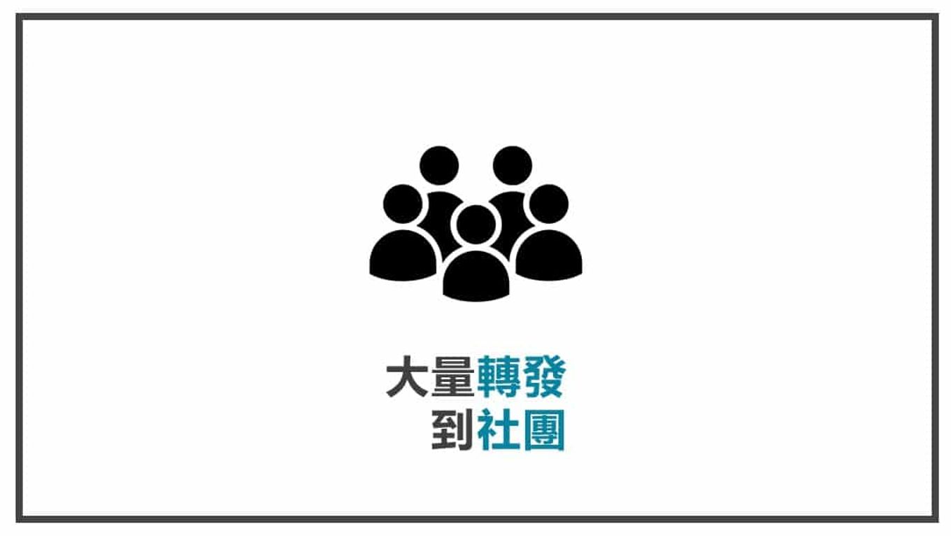 FB貼文策略規劃 大量轉發到社團