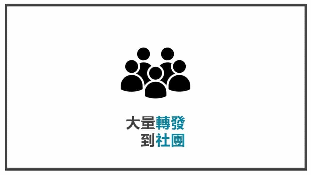 FB貼文策略規劃 大量轉發到社團