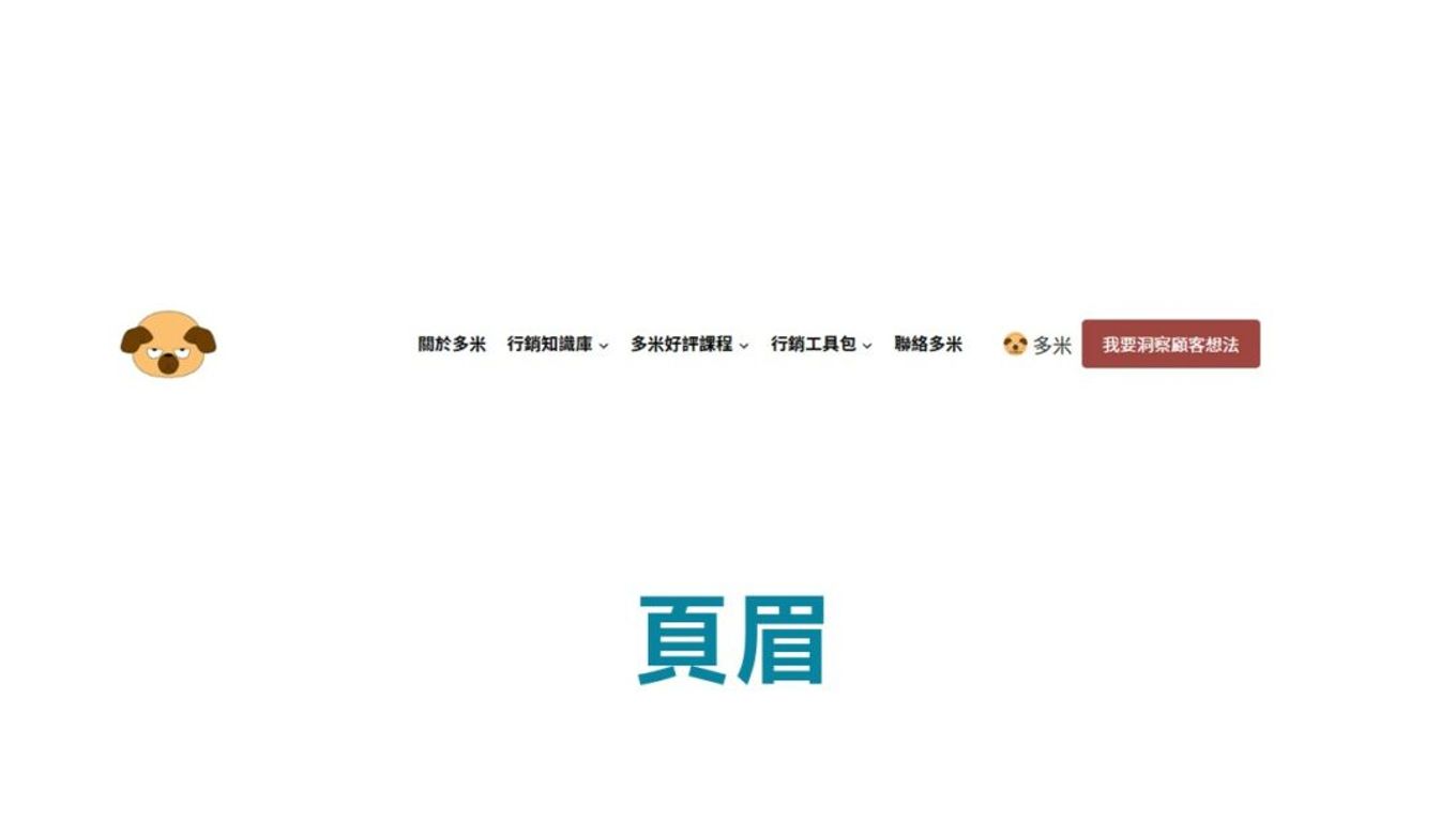 誘餌磁鐵頁眉-多米講透email
