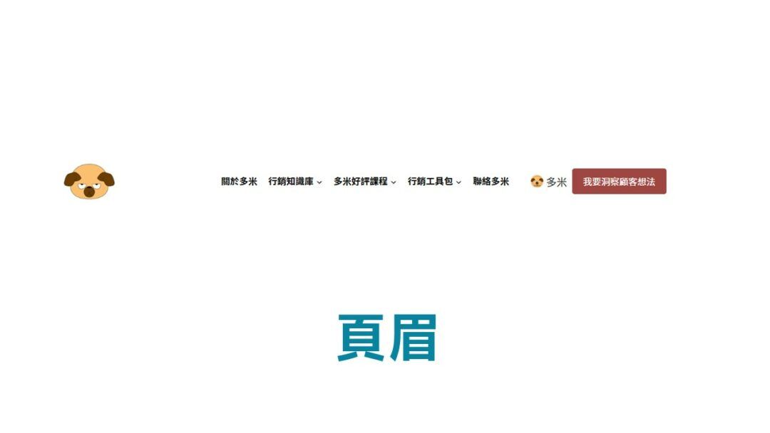 誘餌磁鐵頁眉-多米講透email