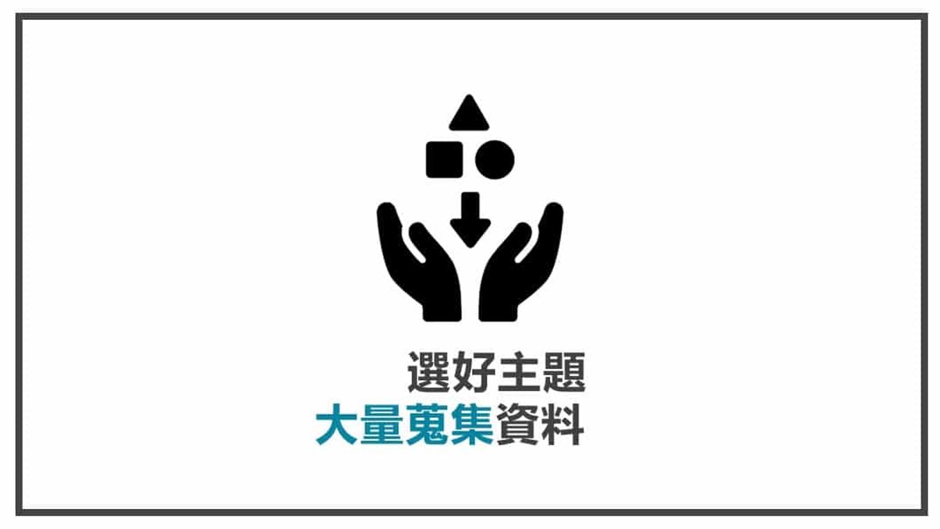 FB貼文素材準備 選好主題大量蒐集資料