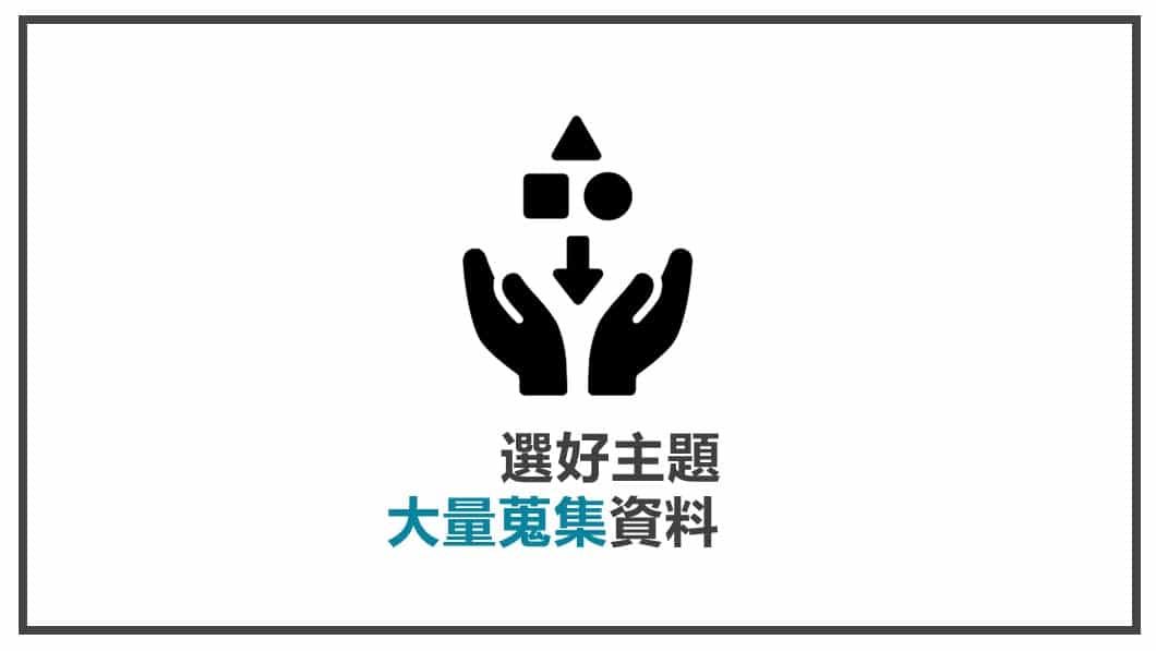 FB貼文素材準備 選好主題大量蒐集資料