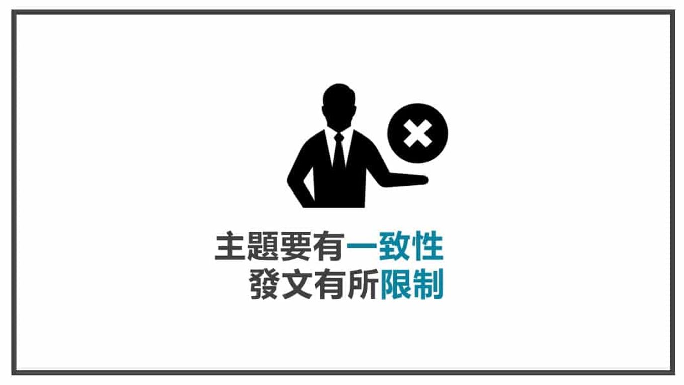 FB貼文內容心法 主題有一致性