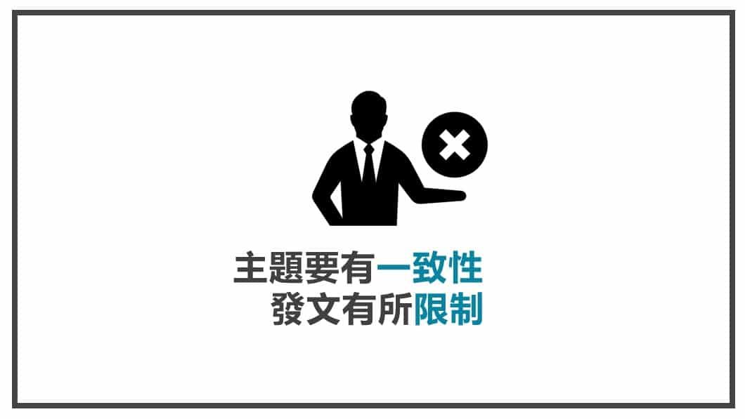 FB貼文內容心法 主題有一致性