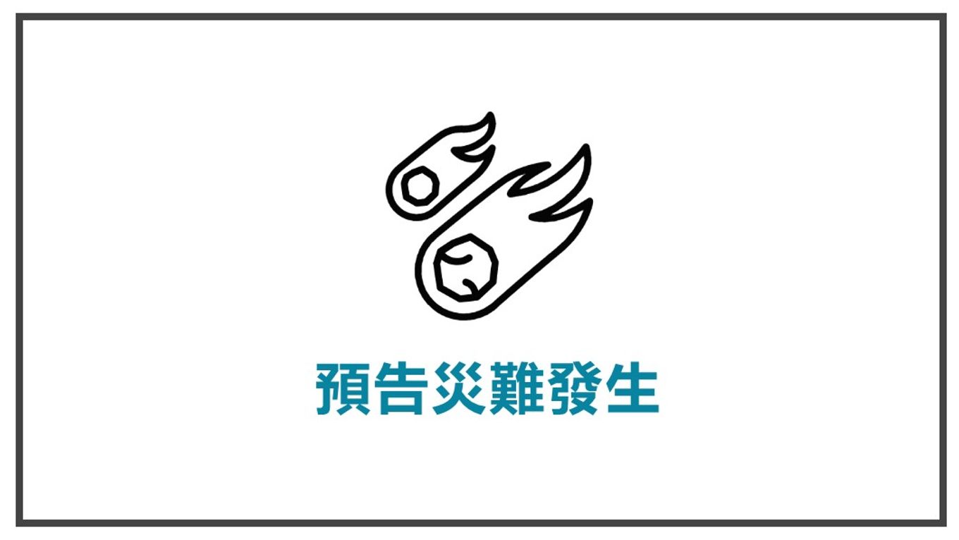 幫助主角避免失敗-預告災難發生