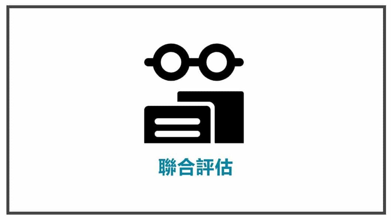 消費心理學-聯合評估