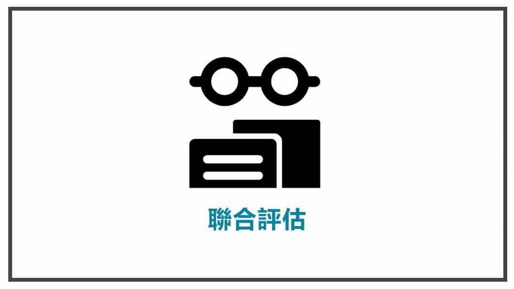 消費心理學-聯合評估