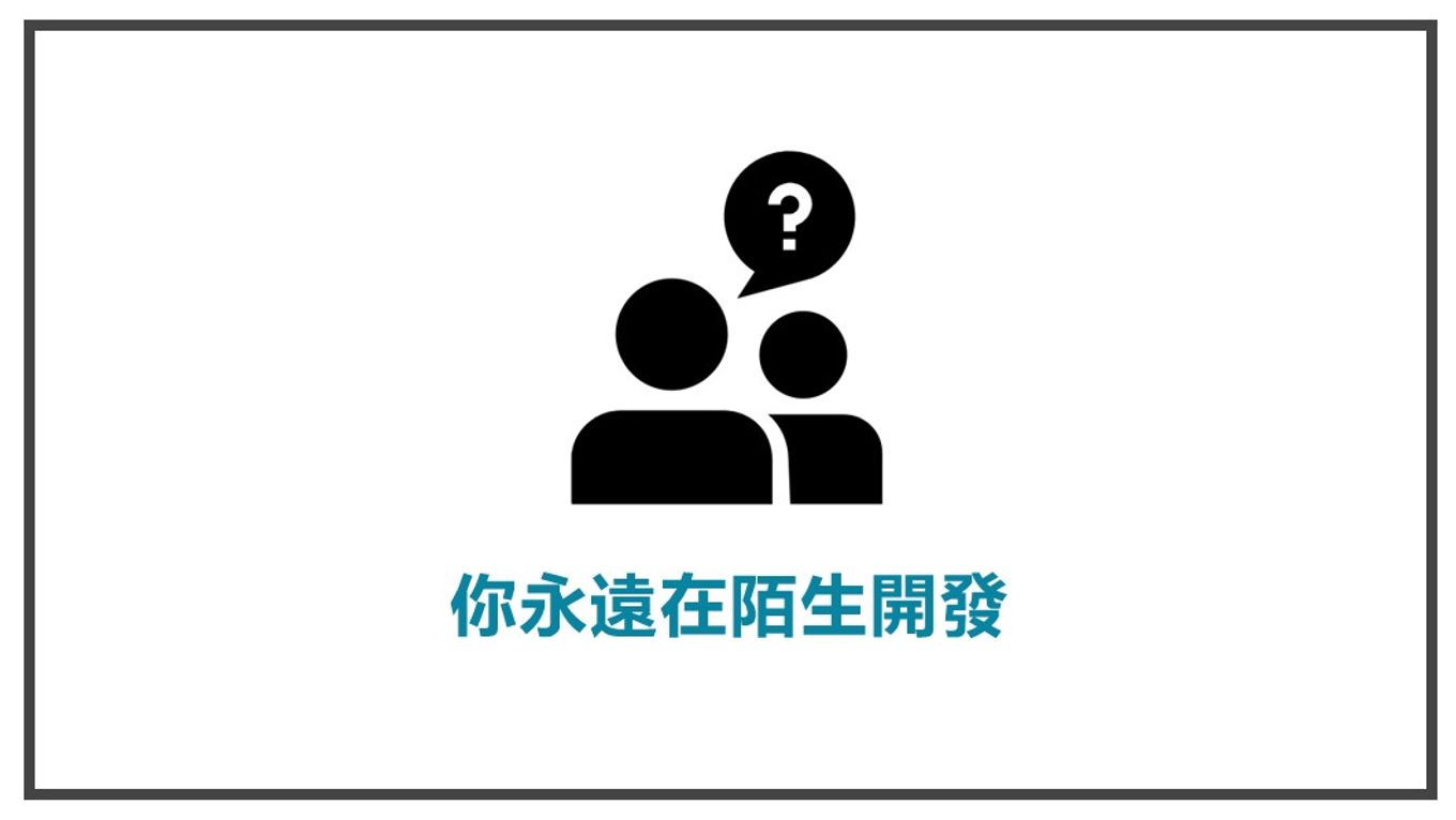 陌生開發-你永遠在陌生開發