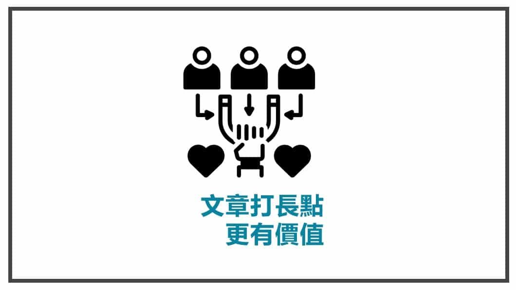 FB貼文策略規劃 文章打長點更有價值
