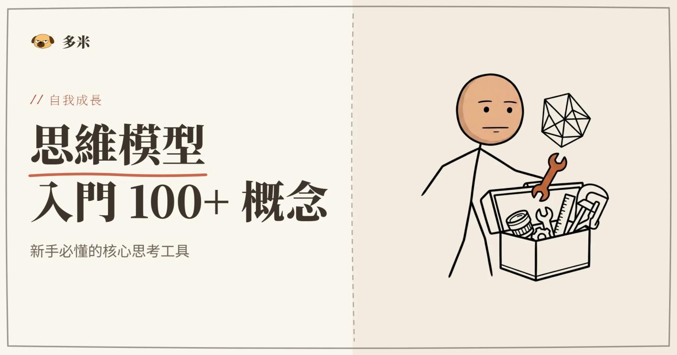 思維模型入門封面，火柴人節點網絡插圖