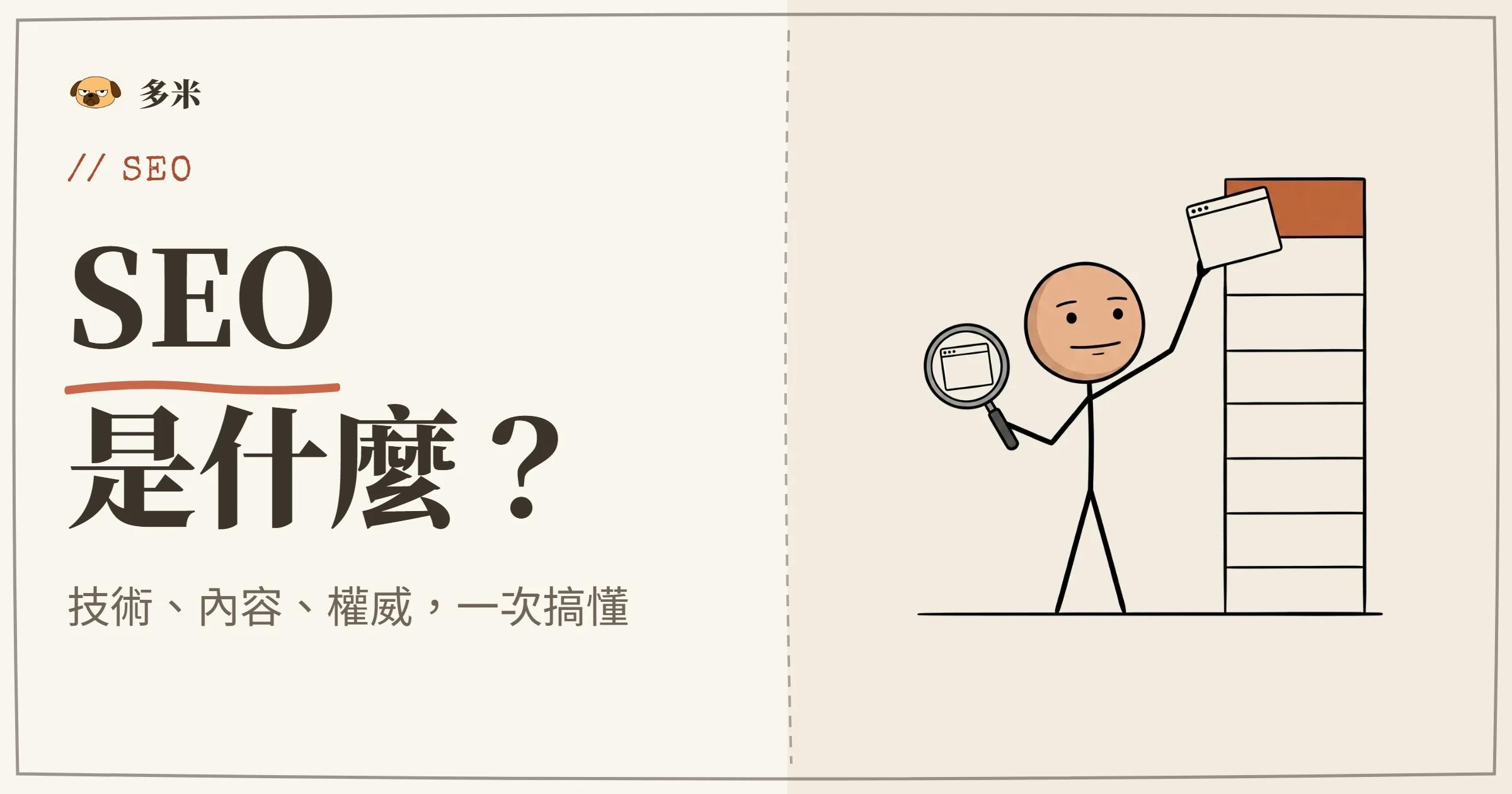 SEO 是什麼封面，火柴人放大鏡插圖