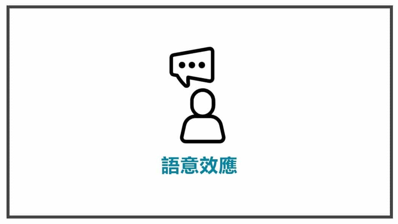消費心理學-語意效應