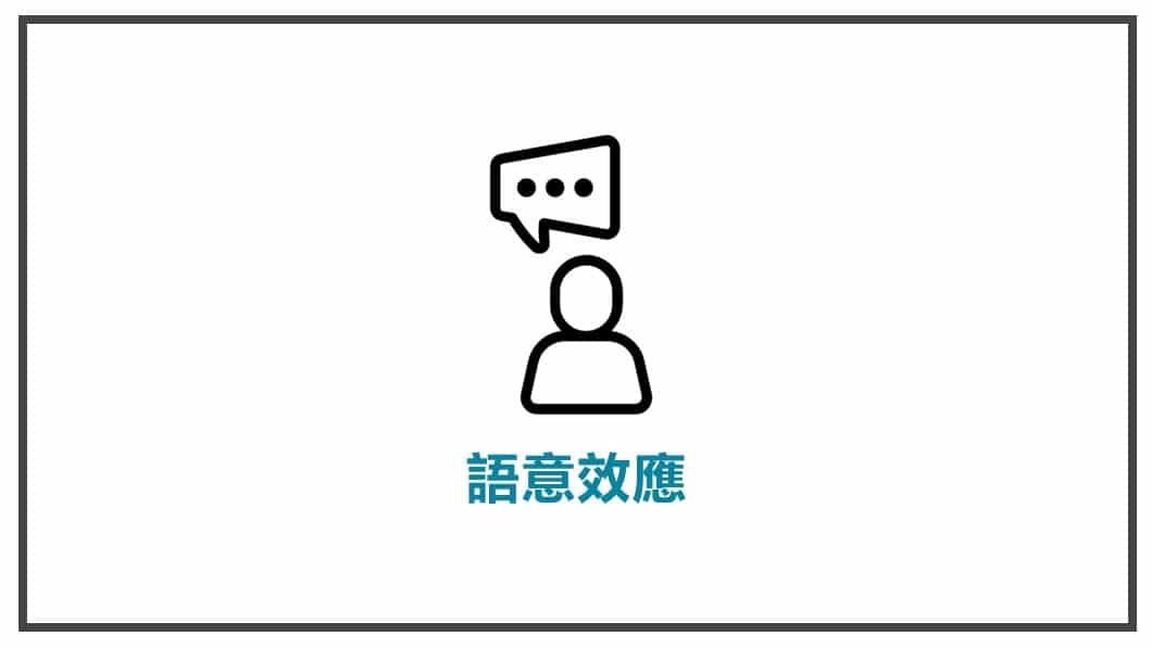 消費心理學-語意效應