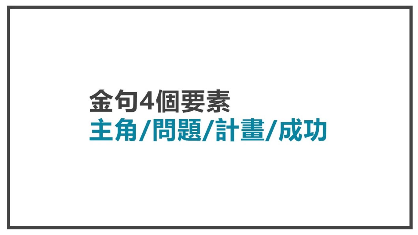 創造金句-金句4要素