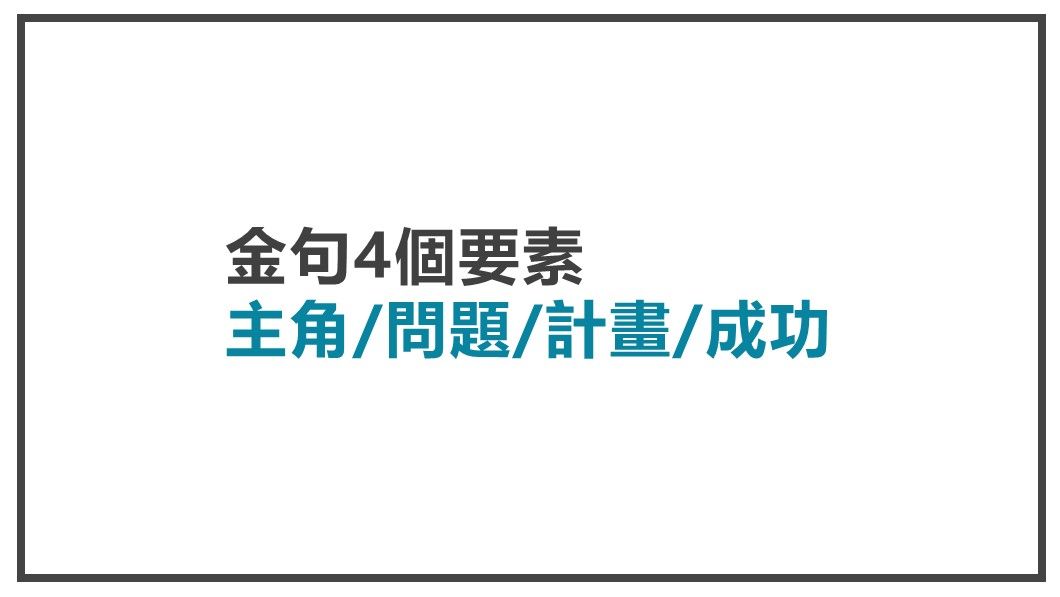 創造金句-金句4要素