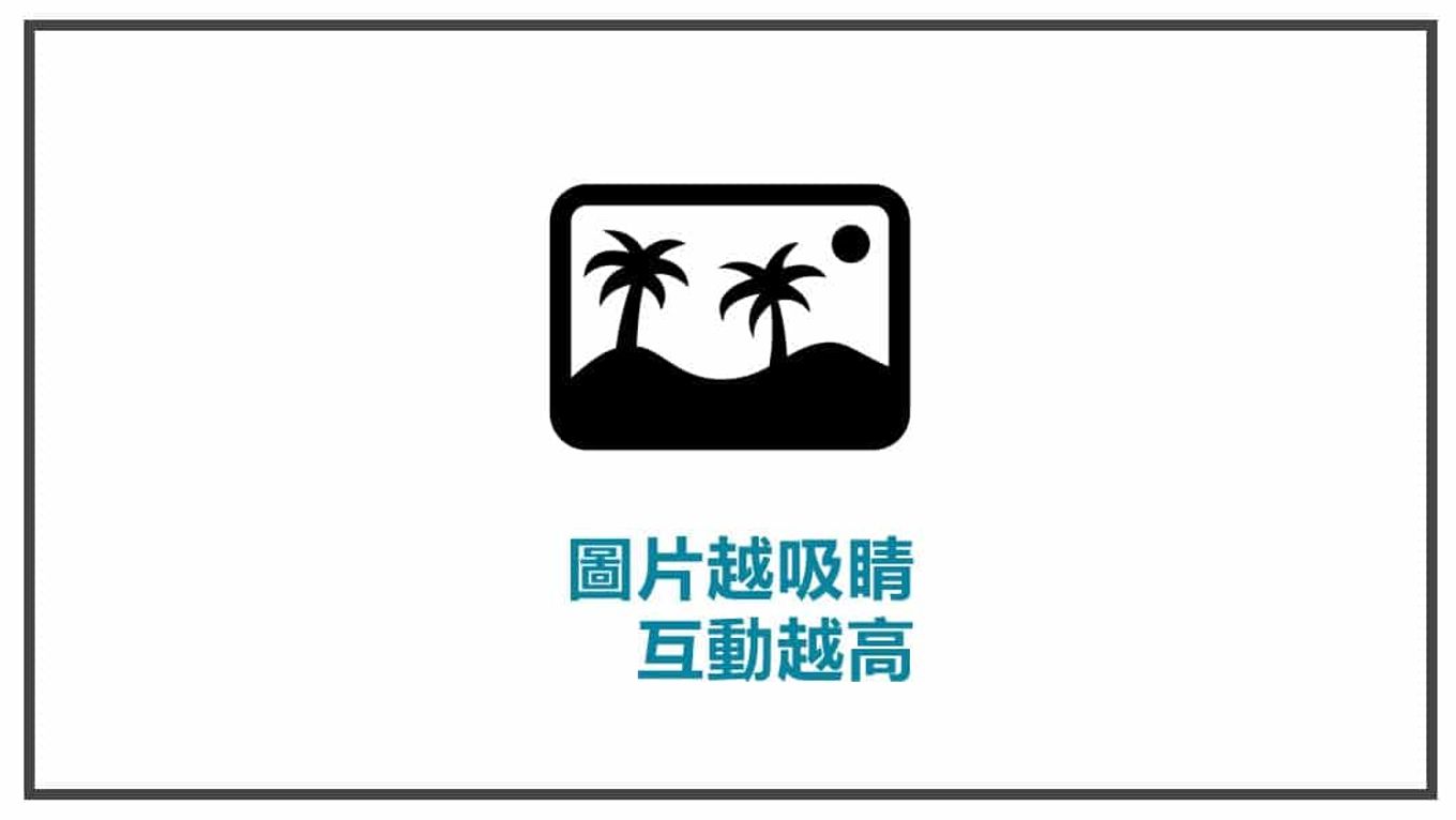 FB貼文策略規劃 圖片越吸睛互動越高