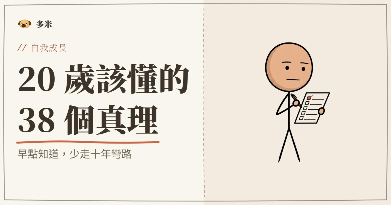 20 歲人生真理封面，火柴人清單插圖