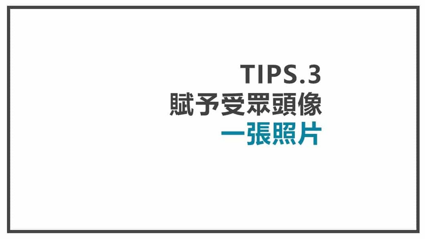 抓出受眾-賦予受眾頭像一張照片